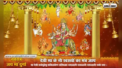 Shardiya Navratri 2020 : ऐसे करें मां के नौ स्वरूपों का मंत्र जाप, जानें प्रार्थना और स्तुति भी