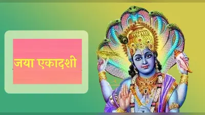 Jaya Ekadashi Vrat 2022: इस साल दो दिन मनाई जाएगी जया एकादशी, इसे करने से होगी हर मनोकामना पूर्ण