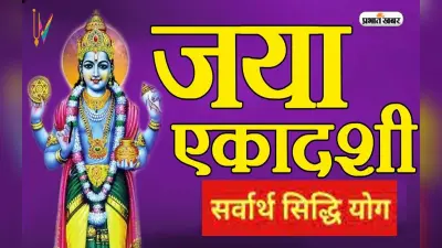 Jaya Ekadashi 2023: इस दिन रखा जाएगा जया एकादशी का व्रत, बन रहा है सर्वार्थ सिद्धि योग