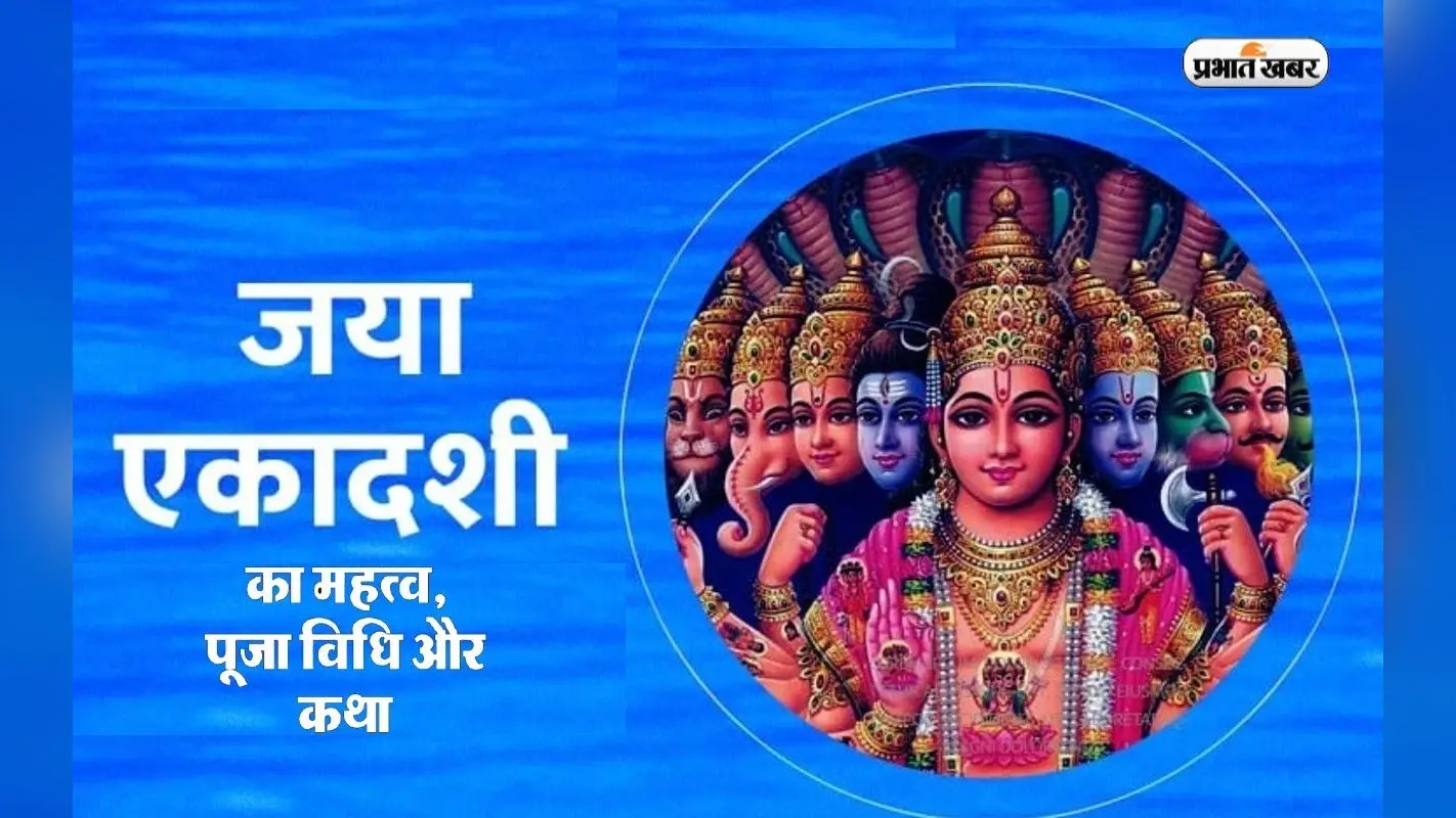 Jaya Ekadashi 2023 Date And Timing: किस दिन मनाई जाएगी जया एकादशी, नोट करें डेट और जानें शुभ मुहूर्त