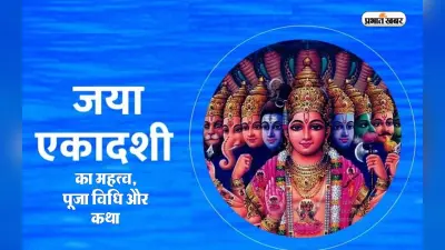 Jaya Ekadashi 2023 Date And Timing: किस दिन मनाई जाएगी जया एकादशी, नोट करें डेट और जानें शुभ मुहूर्त