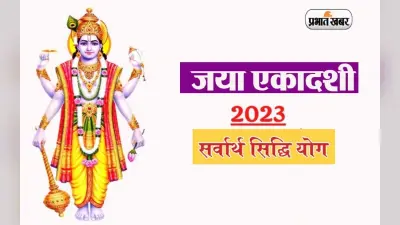 Jaya Ekadashi 2023: जया एकादशी को पड़ रहा है सर्वार्थ सिद्धि योग, जानें शुभ मुहूर्त और तिथि