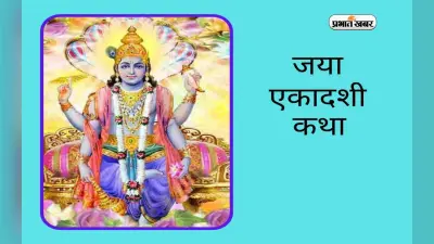Jaya Ekadashi Katha: जया एकादशी के दिन पढ़े ये कथा, मिलेगा शुभफल, होगी सुख की प्राप्ति