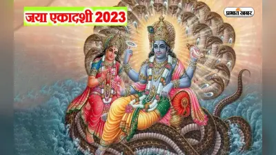 Jaya Ekadashi 2023: आज है जया एकादशी, जरूर रखें इन बातों का ध्यान, मिलेगा शुभफल