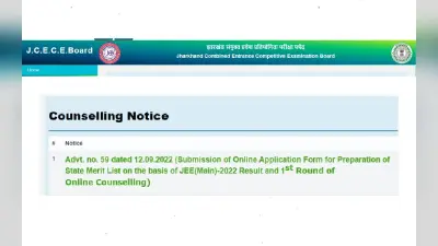 JCECEB 2022 Counselling: जेईई मेन्स पास के लिए काउंसलिंग शुरू, यहां देखें पूरा शेड्यूल