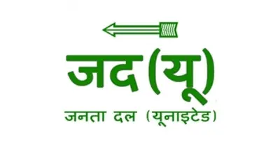 JDU में अगले महीने होगा संगठन का चुनाव, क्या ललन सिंह फिर से बनेंगे राष्ट्रीय अध्यक्ष?