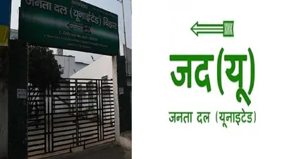 जेडीयू में 8 नवंबर के बाद शुरू होगा सांगठनिक चुनाव, जाने कब मिलेगा पार्टी का नया राष्ट्रीय अध्यक्ष