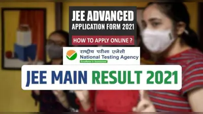 JEE Advanced Registration 2021: आज जारी हो सकता है जेईई मेन का रिजल्ट, एडवांस के लिए रजिस्ट्रेशन 13 सितंबर से