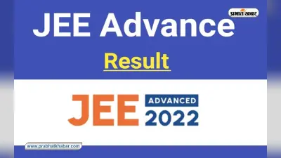 JEE Advanced 2023 Result Out: जेईई एडवांस्ड का रिजल्ट हुआ जारी, इतने स्टूडेंट्स ने किया क्वालीफाई