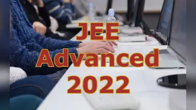 JEE Advanced 2022 Admit Card: कल जारी होगा जेईई एडवांस्ड एडमिट कार्ड, 1.6 लाख कैंडिडेट्स देंगे परीक्षा