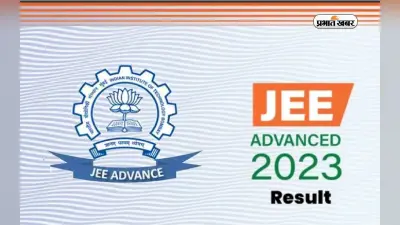 JEE Advanced 2023 Result: जेईई एडवांस्ड के रिजल्ट का इंतजार होगा खत्म, इस दिन जारी होगा परिणाम