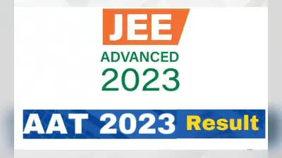 JEE Advanced AAT 2023 Result की घोषणा 24 जून को, जानें चेक करने का तरीका, डिटेल