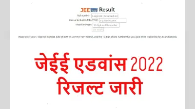 JEE Advanced Result 2022: बॉम्बे के आरके शिशिर को रैंक 1, दिल्ली की तनिष्का काबरा फिमेल टॉपर