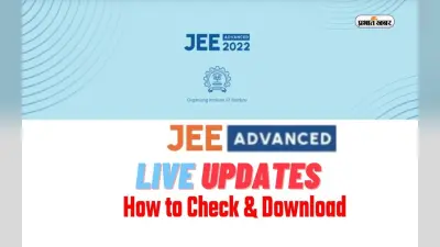 JEE Advanced Result 2023 LIVE Updates: जेईई एडवांस्ड का रिजल्ट जारी, जानें टॉपर का नाम