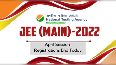 JEE Main 2022: जेईई मेन के लिए रजिस्ट्रेशन करने का आखिरी दिन आज, जानें कैसे करें आवेदन