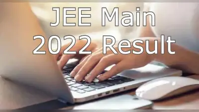 JEE Main 2022 Result Date: जेईई मेन सत्र 1 का रिजल्ट jeemain.nta.nic.in पर जल्द, ऐसे चेक करें