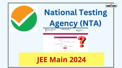 JEE Main 2024: जेईई मेन 2024 सत्र 1 परीक्षा फरवरी में होगी आयोजित, पढ़ें अन्य डिटेल