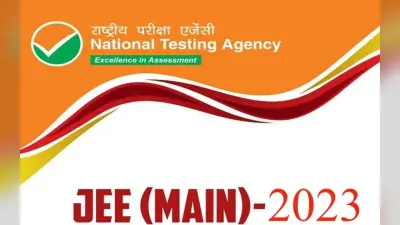 JEE Main 2023: 12 जनवरी तक जेईई मेन परीक्षा के लिए कर सकते है आवेदन, ऐसे करें तैयारी