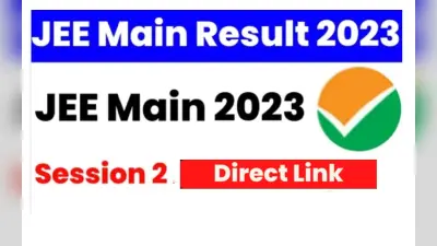 JEE Main Result: जेइइ मेन सेशन 2 रिजल्ट को लेकर आया बड़ा अपडेट, जानें कब आ रहा रिजल्ट…