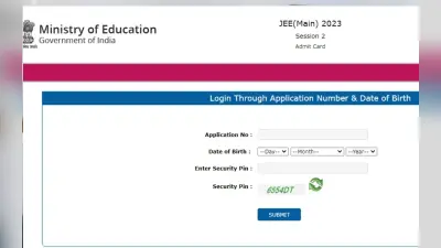 JEE Main 2023 session 2: 13 अप्रैल की परीक्षा के लिए एडमिट कार्ड जारी, जानें कैसे डाउनलोड करें, डायरेक्ट लिंक