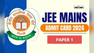 JEE Main 2024: जेईई मेन पेपर 1 का एडमिट आज हो सकता है जारी! यहां देखें लेटेस्ट अपडेट्स