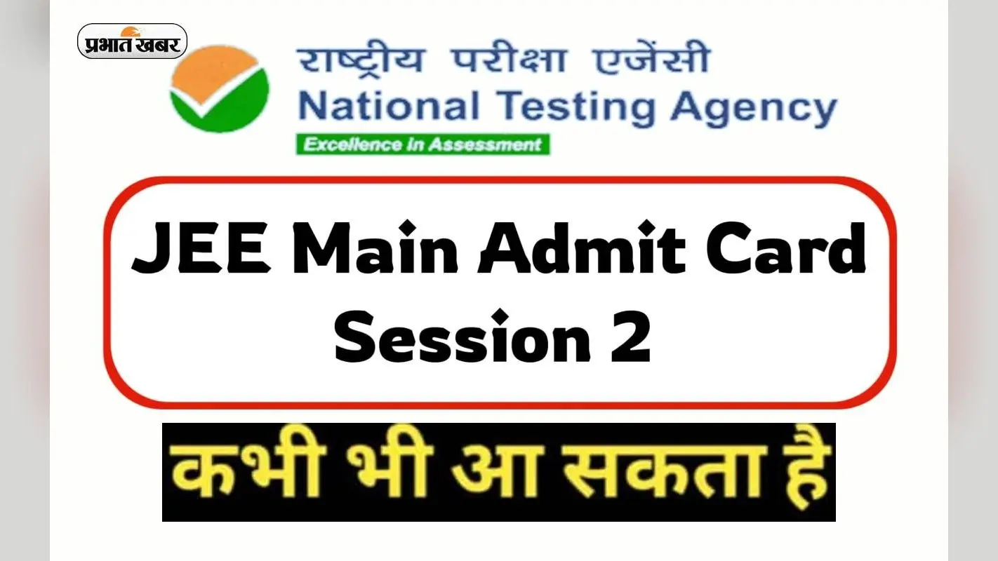 JEE Main Admit Card 2023 Session 2: जेईई मेंस सेशन 2 के लिए एडमिट कार्ड जल्द होंगे जारी, देखें डिटेल्स