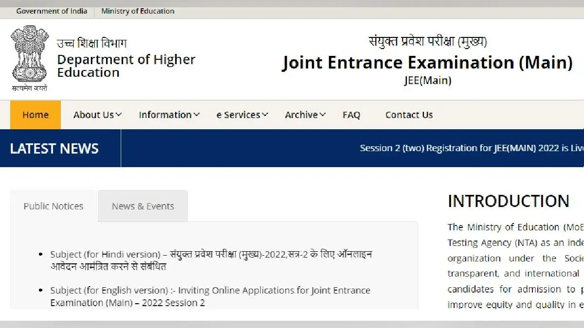 JEE Main 2022: जेईई मेन 2022 सत्र 2 के लिए आवेदन शुरू, 21 जुलाई से 30 जुलाई तक परीक्षा