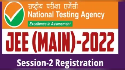 JEE Main 2022 Session 2 के लिए आवदेन करने का एक और मौका, jeemain.nta.nic.in पर इस दिन एक्टिव होगा लिंक