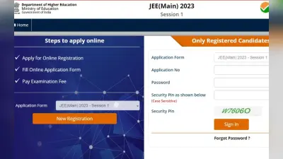 JEE Main Session 1 Exam 2023: रजिस्ट्रेशन का अंतिम मौका आज रात 9 बजे तक, यहां है डायरेक्ट लिंक, जल्दी करें
