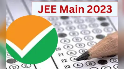JEE Main 2023: जेईई मेन 2023 सेशन 2 आंसर की आज होगी जारी, जानिए कैसे चेक करें चेक