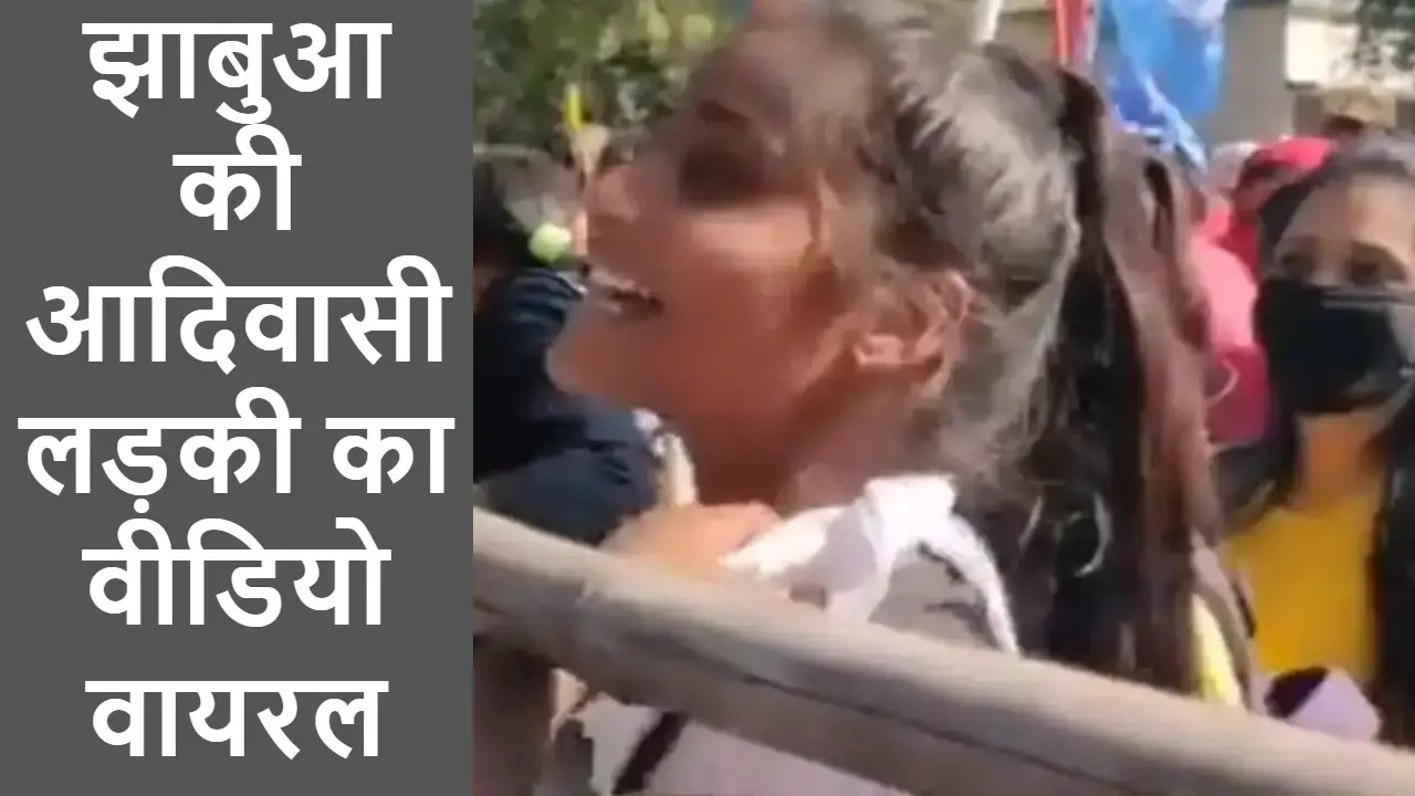 Madhya Pradesh News: आदिवासी लड़की की ललकार- हमें कलेक्टर बना दो, सबकी मांगें पूरी कर देंगे, Video वायरल
