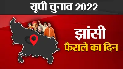 Jhansi Election Results 2022: बुंदेलों की झांसी की 4 सीट से सपा-भाजपा को बहुत बड़ी है उम्मीद, देखें रूझान