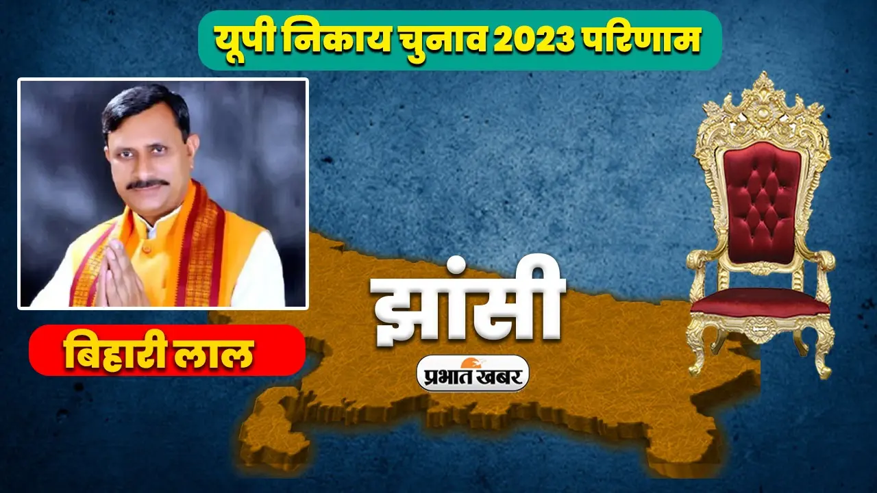 UP Nikay Chunav Results 2023: बुंदेलों की धरती झांसी में खिला कमल, मेयर पद पर बिहारी लाल आर्य ने जीत की दर्ज