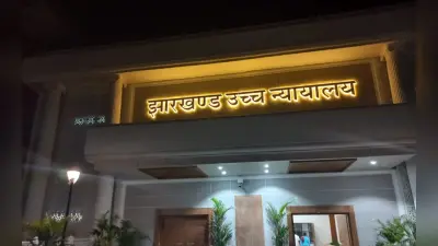 JSCA घोटाले मामले में झारखंड हाईकोर्ट का बड़ा फैसला, निचली अदालत का आदेश सही, अब चलेगा ट्रायल