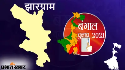 Bengal Election Result 2021 |Jhargram|: झारग्राम में टीएमसी आगे, जानें जिले की सभी 4 सीटों पर किसकी हो रही जीत