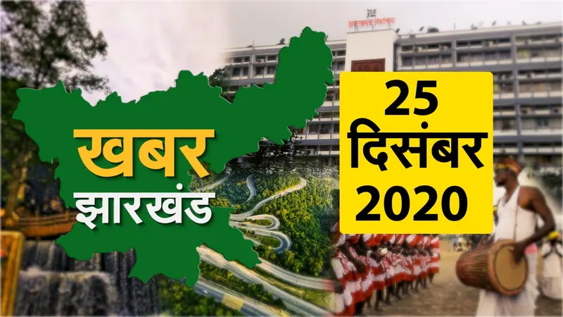 झारखंड के किसानों को मिला पीएम किसान सम्मान निधि का लाभ, देखें झारखंड कि बड़ी खबरें