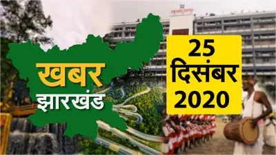झारखंड के किसानों को मिला पीएम किसान सम्मान निधि का लाभ, देखें झारखंड कि बड़ी खबरें