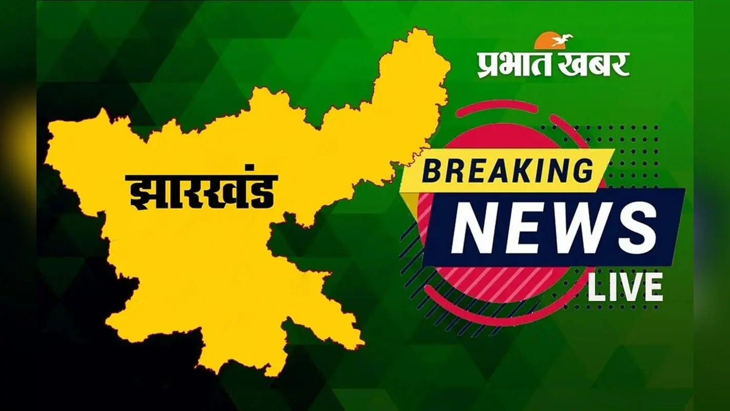 Jharkhand Breaking News LIVE: नेतरहाट से लौट रही कार गुमला में खाई में गिरी, पति की मौत, पत्नी घायल