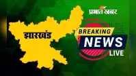 Jharkhand Breaking News: हजारीबाग में ऑटो-बाईक की टक्कर में एक ही परिवार के आधा दर्जन लोग घायल, एक की मौत