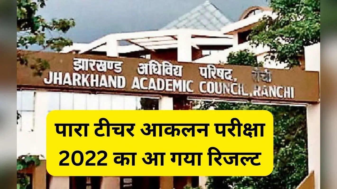 झारखंड : पारा टीचर्स के लिए अच्छी खबर, जैक ने जारी किया आकलन परीक्षा का रिजल्ट, इतने लोग हुए पास