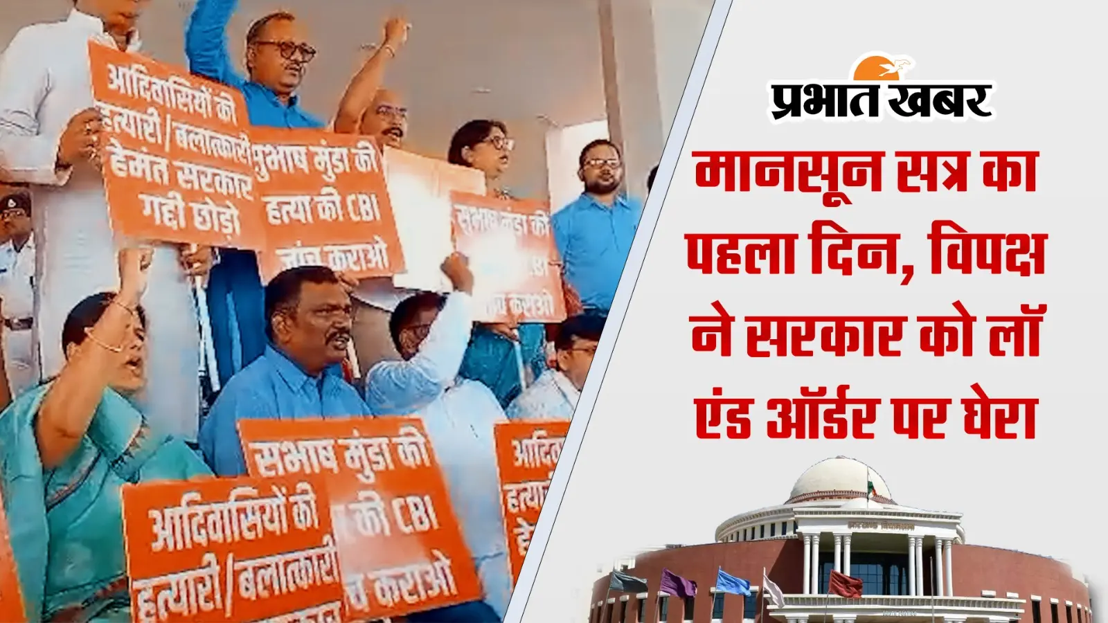 VIDEO: ऐसा रहा झारखंड विधानसभा के मानसून सत्र का पहला दिन