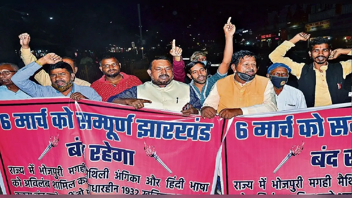 भोजपुरी, मगही, अंगिका और मैथिली मंच का आज झारखंड बंद, चप्पे-चप्पे पर चाक-चौबंद सुरक्षा