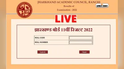 Jharkhand Board 11th Result Out: जैक कक्षा 11वीं का रिजल्ट जारी, इस डायरेक्ट लिंक से करें चेक