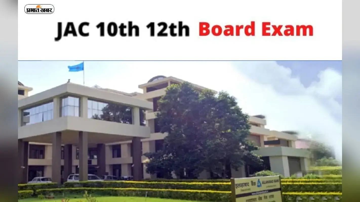 JAC Board Exam 2023: झारखंड बोर्ड की मैट्रिक- इंटरमीडिएट परीक्षा आज से, परीक्षा केंद्रों पर धारा 144 लागू