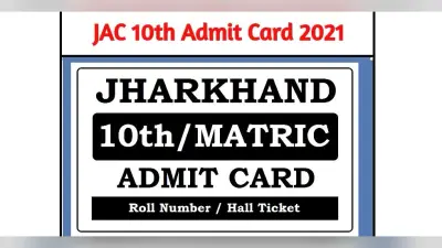JAC 10th Admit Card 2021: झारखंड बोर्ड ने 10वीं परीक्षा का एडमिट कार्ड किया रिलीज, इन स्टेप्स को फॉलो कर डाउनलोड करें प्रवेश पत्र, यहां देखें डायरेक्ट लिंक jac.nic.in