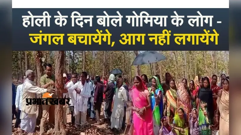 VIDEO: रंगों से सराबोर झारखंड, गोमिया में वन रक्षा बंधन सह वन महोत्सव मनाकर जंगल बचाने का लिया संकल्प