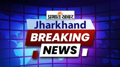 Jharkhand Breaking News Live Updates: PM मोदी ने पद्मभूषण कड़िया मुंडा से की बात, जाना स्वास्थ्य का हाल