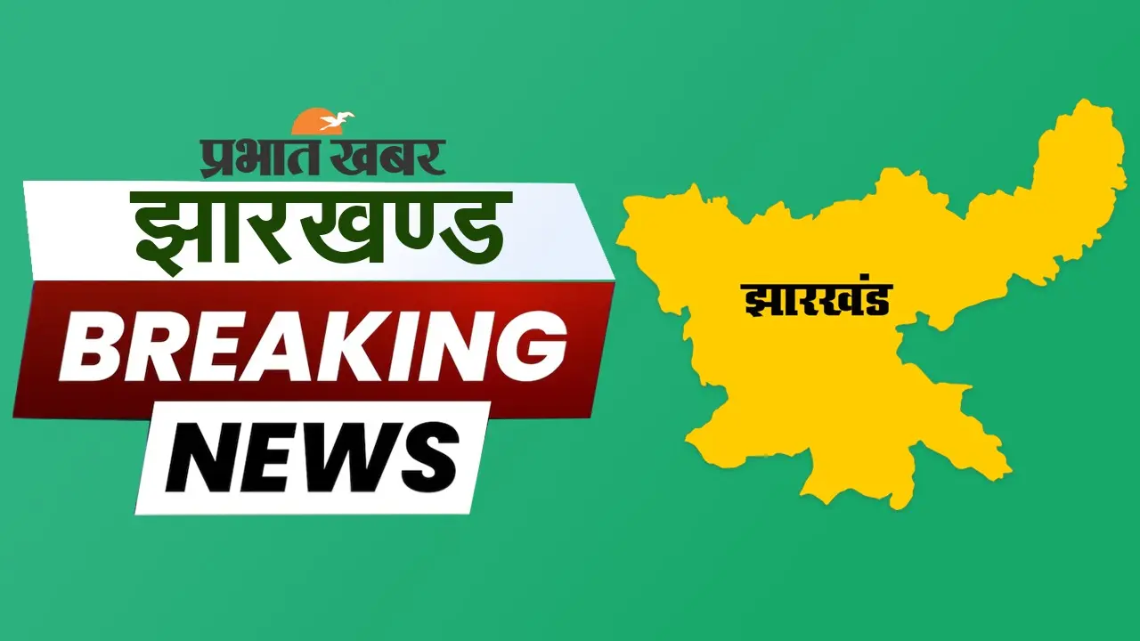 Jharkhand Breaking News LIVE: कोडरमा में पत्नी की हत्या करने वाले को उम्रकैद की सजा, 25 हजार का जुर्माना