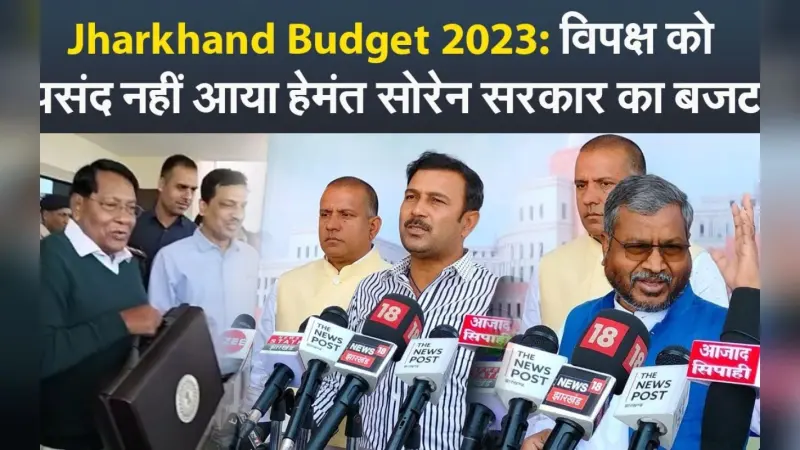 Jharkhand Budget 2023: विपक्ष को पसंद नहीं आया हेमंत सोरेन सरकार का बजट, जानें किसने-क्या कहा