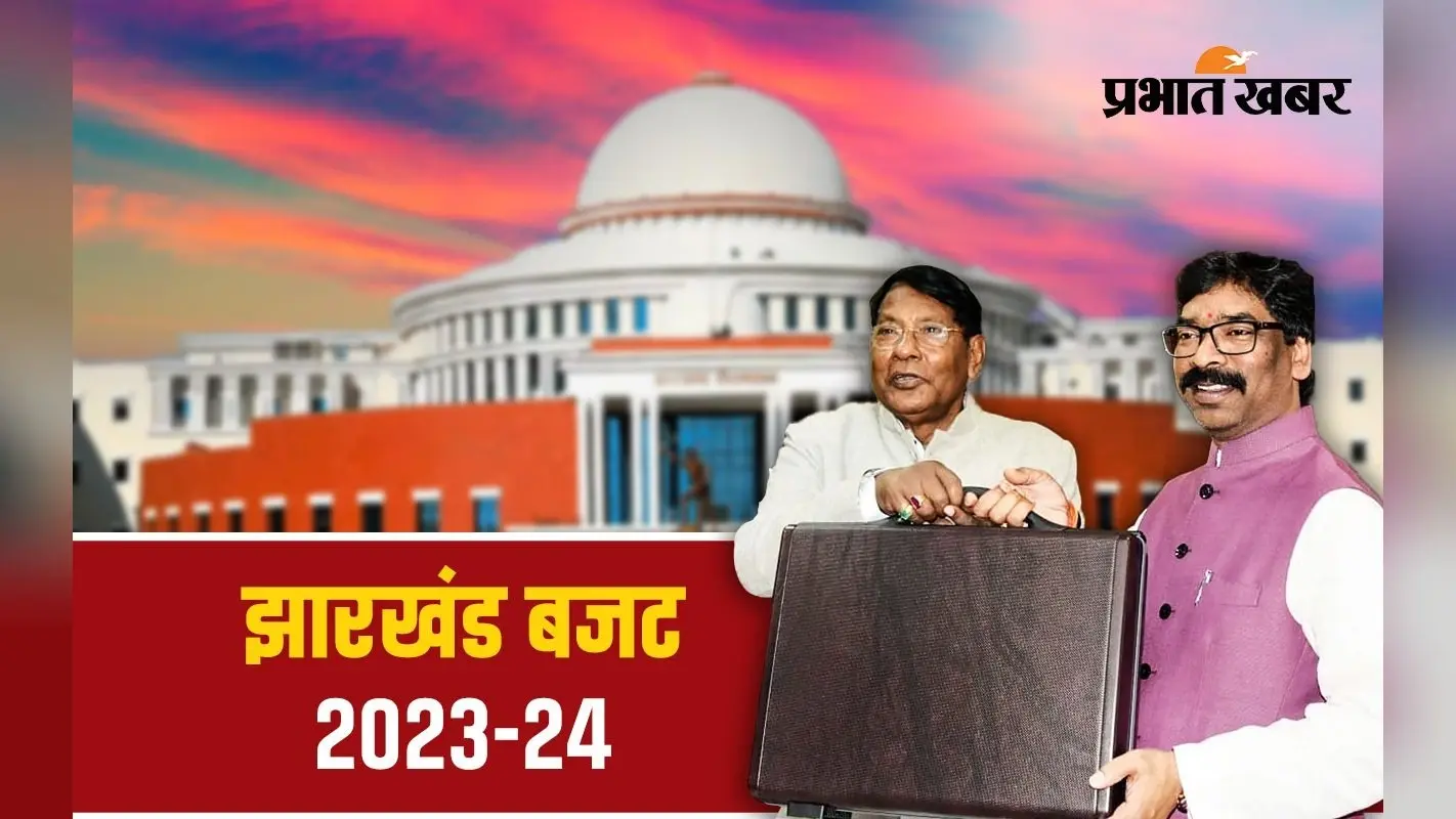 Jharkhand Budget 2023: रामेश्वर उरांव के पिटारे से झारखंड के लोगों के लिए क्या-क्या निकला? पढ़िए पूरी खबर